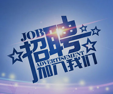 成功路上，你我結(jié)伴同行！