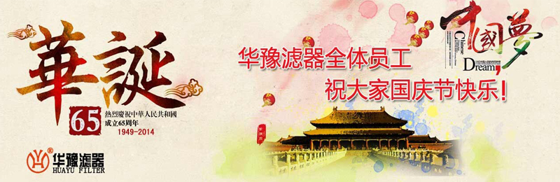 新鄉(xiāng)市華豫濾器有限公司祝賀大家節(jié)日快樂！